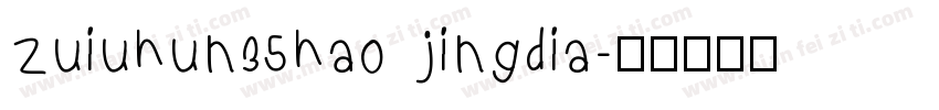 zuiuhun35hao jingdia字体转换